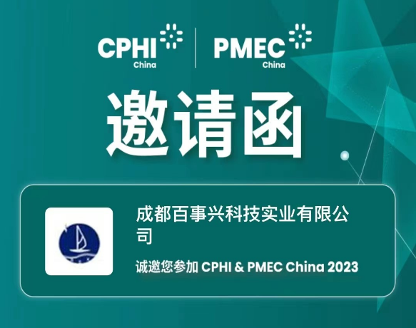 成都百事興科技誠(chéng)邀蒞臨第二十一屆世界制藥原料中國(guó)展CPHI China2023